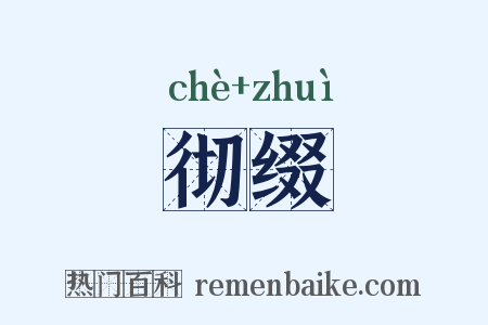 彻缀是什么意思的图片